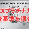 AMEXプラチナアイキャッチ