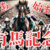 2023有馬記念アイキャッチ