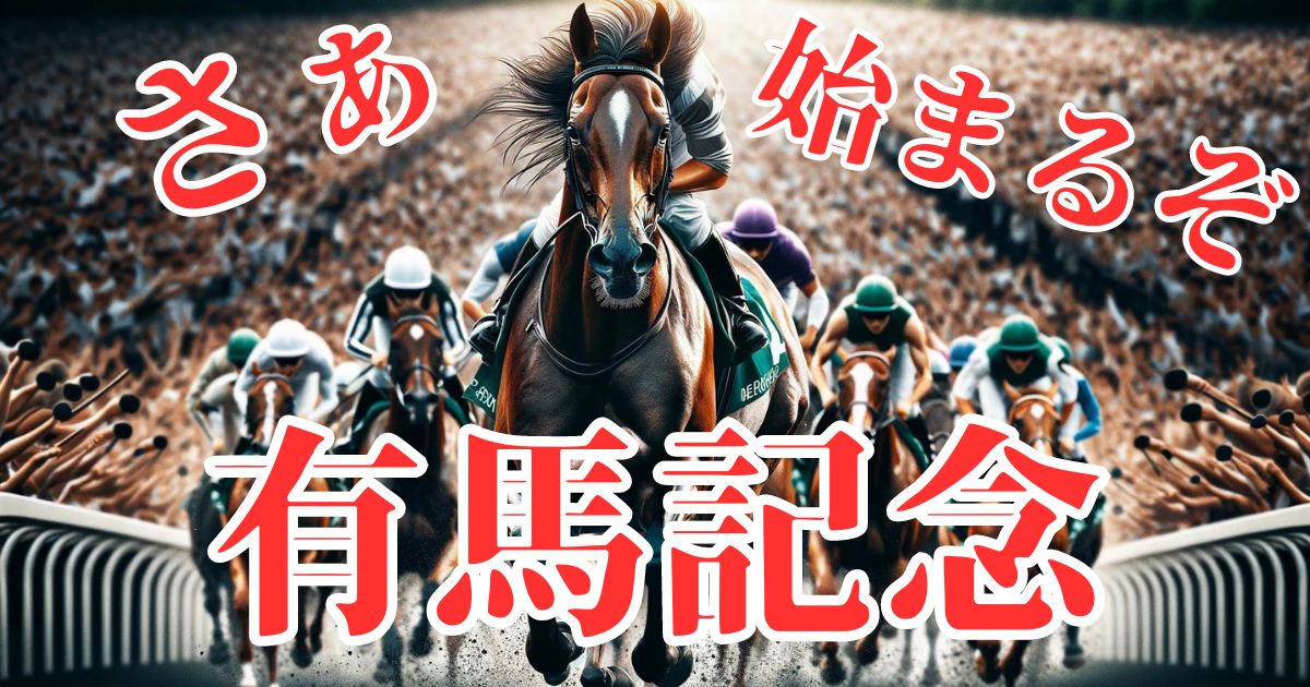 2023有馬記念アイキャッチ