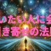 会いたい人 連絡先知らない 引き寄せ