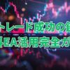 fx 無料 ea