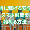 本当に　稼げる 副業 スマホ 安全