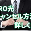 NURO光 訪問営業 キャンセル