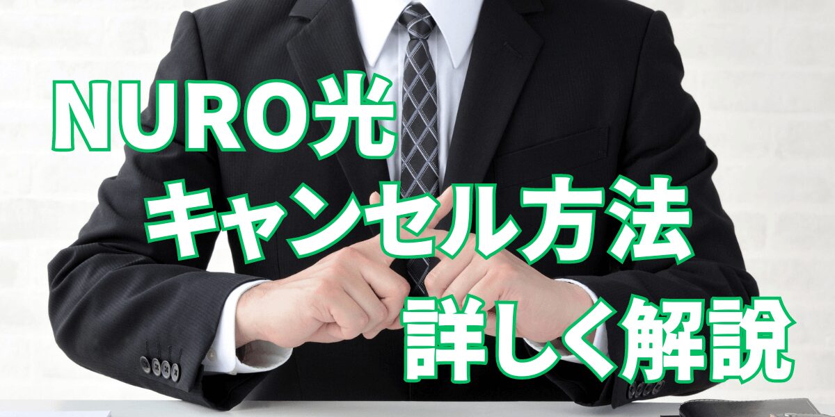 NURO光 訪問営業 キャンセル