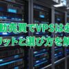 fx vps 必要か