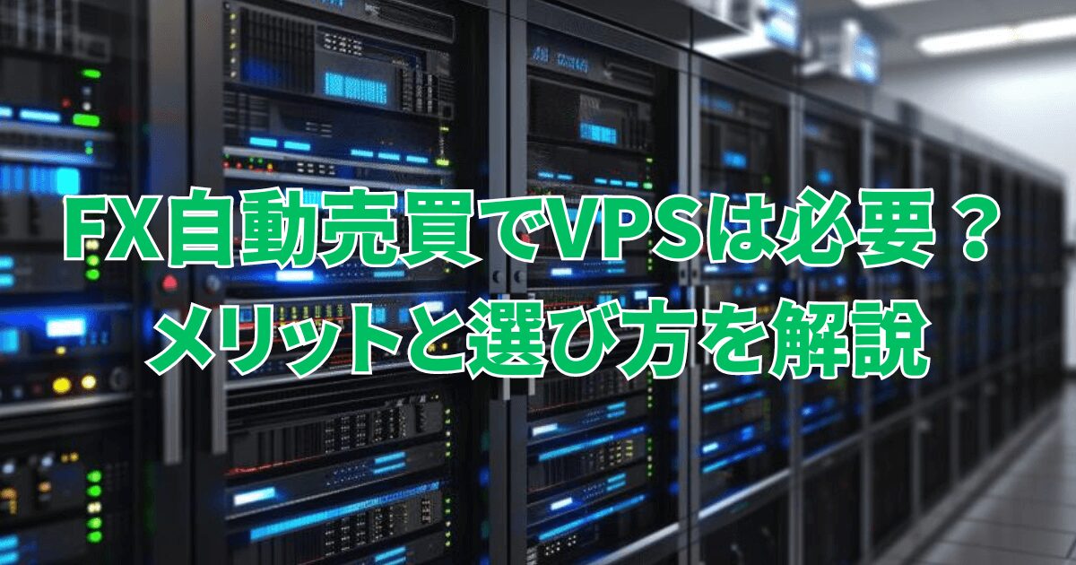 fx vps 必要か