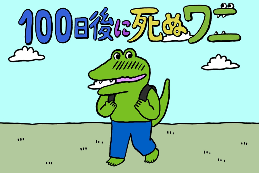 100日後に死ぬワニ
