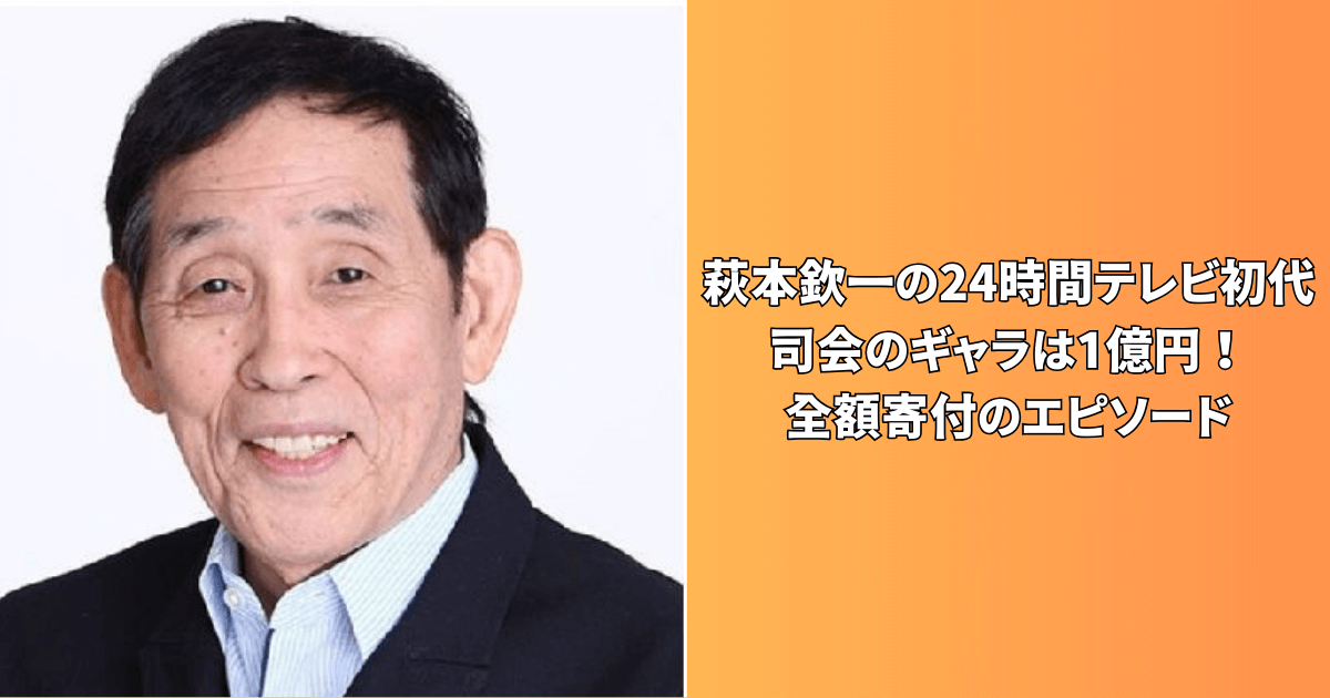 萩本欽一 24時間テレビ ギャラ