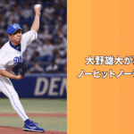 大野雄大　ノーヒットノーラン