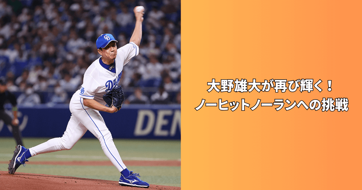 大野雄大　ノーヒットノーラン