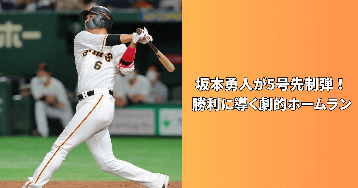 坂本勇人　